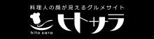 料理人の顔が見えるグルメサイト ヒトサラ